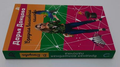 Фотография книги "Донцова: Вредная волшебная палочка"