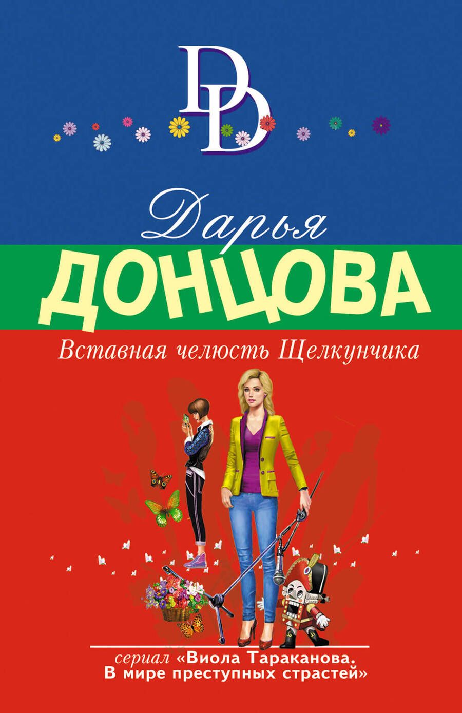 Обложка книги "Донцова: Вставная челюсть Щелкунчика"