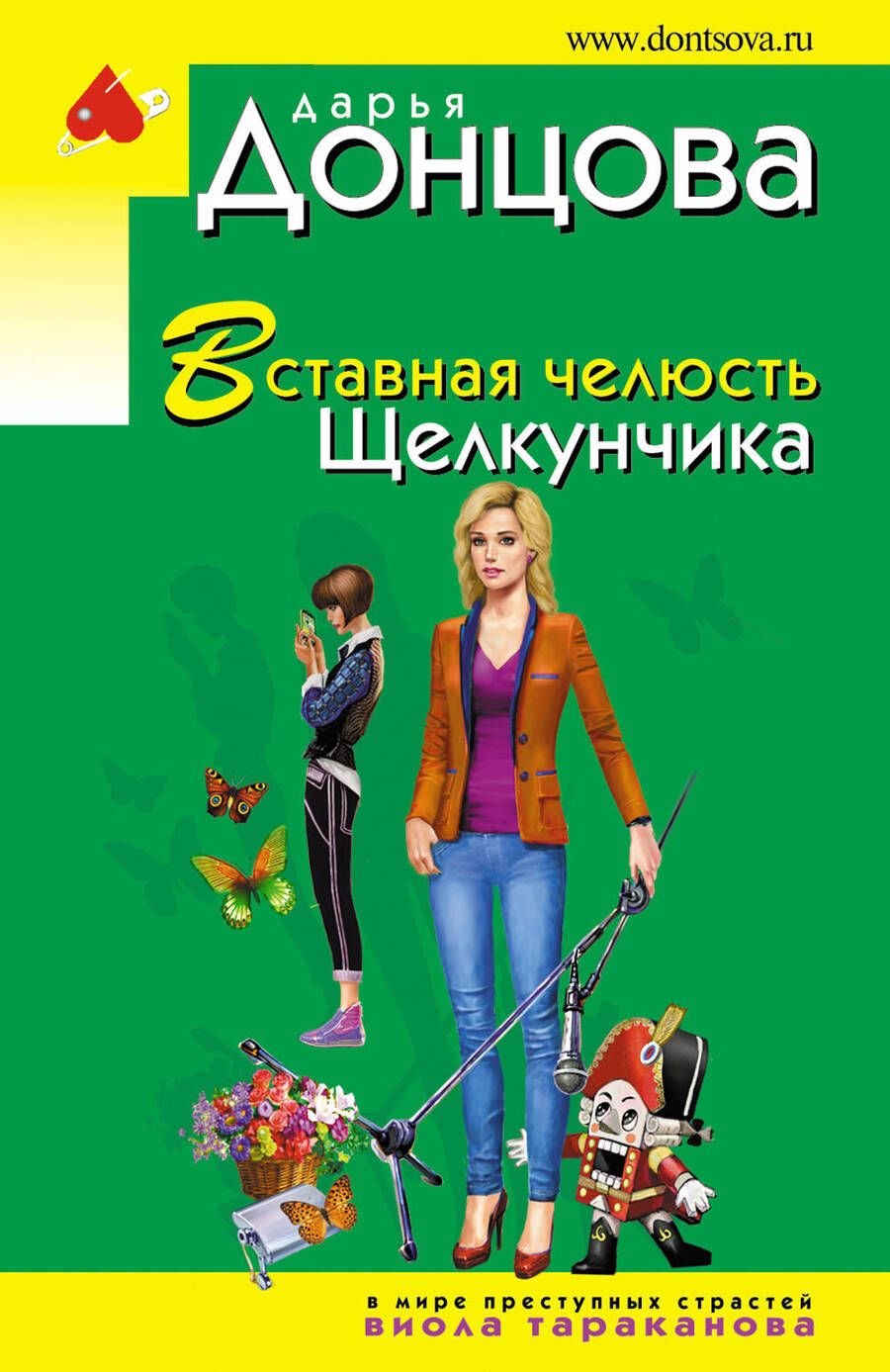 Обложка книги "Донцова: Вставная челюсть Щелкунчика"