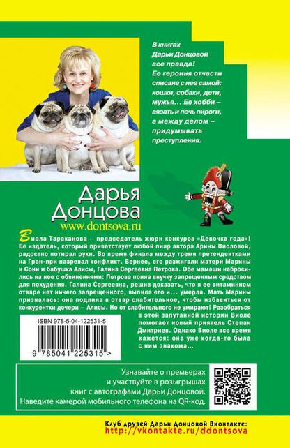 Фотография книги "Донцова: Вставная челюсть Щелкунчика"