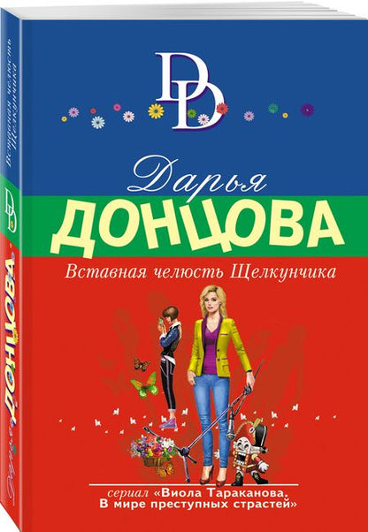 Фотография книги "Донцова: Вставная челюсть Щелкунчика"