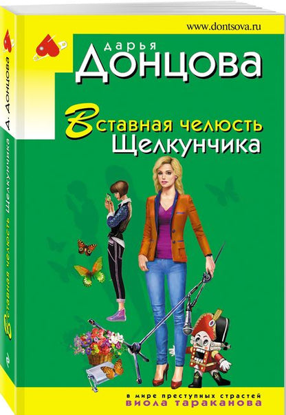 Фотография книги "Донцова: Вставная челюсть Щелкунчика"