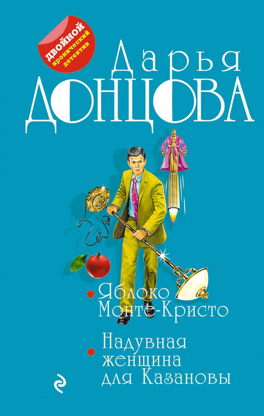 Обложка книги "Донцова: Яблоко Монте-Кристо. Надувная женщина для Казановы"