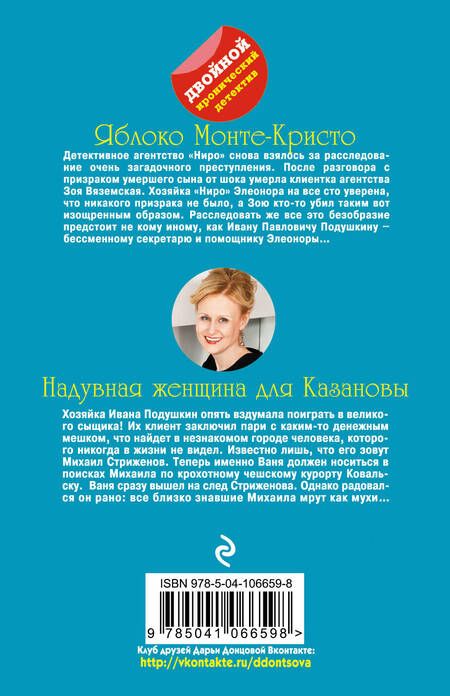 Фотография книги "Донцова: Яблоко Монте-Кристо. Надувная женщина для Казановы"