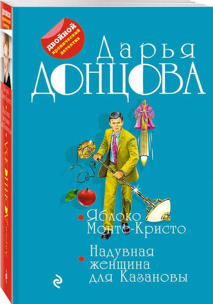 Фотография книги "Донцова: Яблоко Монте-Кристо. Надувная женщина для Казановы"
