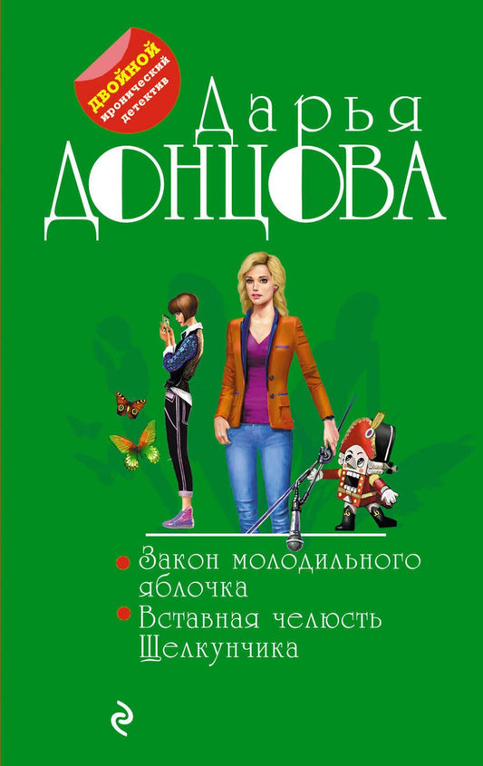 Обложка книги "Донцова: Закон молодильного яблочка. Вставная челюсть Щелкунчика"