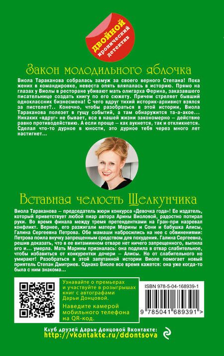 Фотография книги "Донцова: Закон молодильного яблочка. Вставная челюсть Щелкунчика"