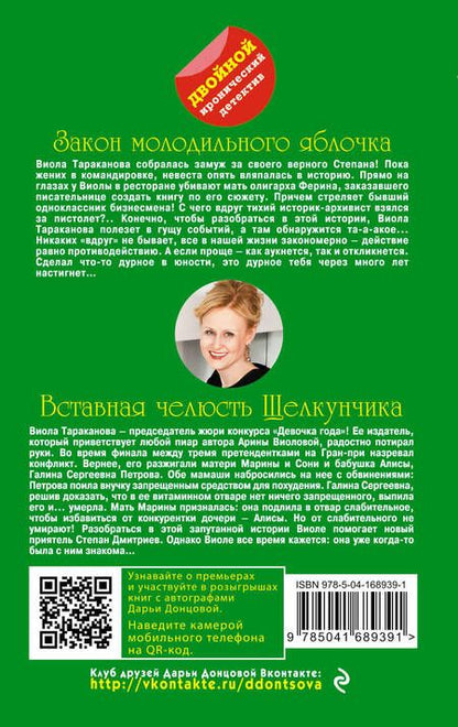 Фотография книги "Донцова: Закон молодильного яблочка. Вставная челюсть Щелкунчика"