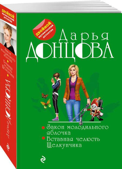 Фотография книги "Донцова: Закон молодильного яблочка. Вставная челюсть Щелкунчика"
