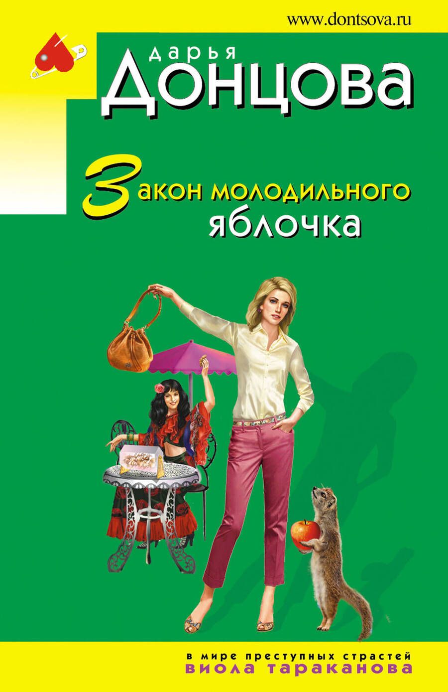 Обложка книги "Донцова: Закон молодильного яблочка"