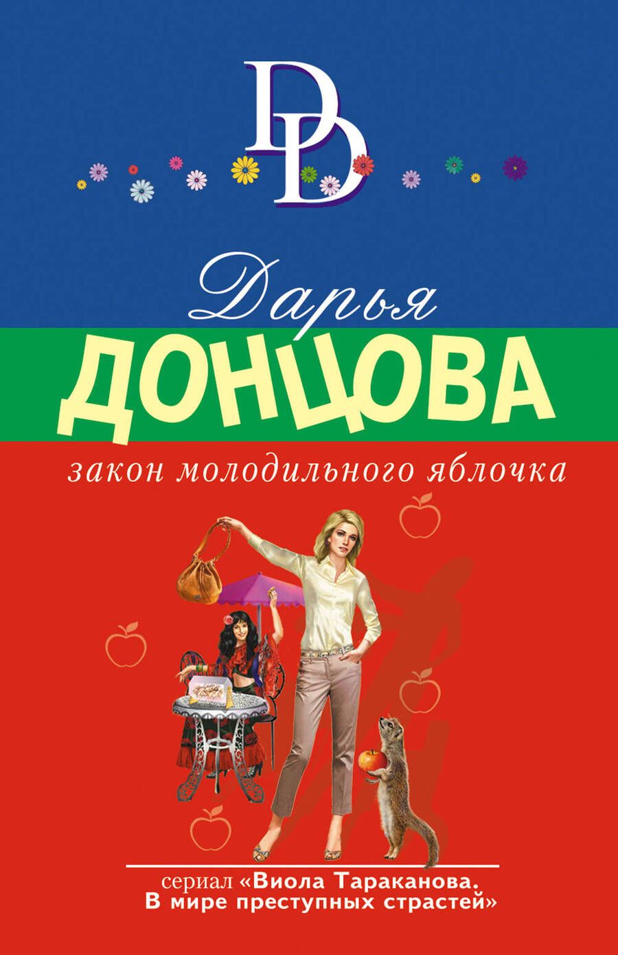 Обложка книги "Донцова: Закон молодильного яблочка"