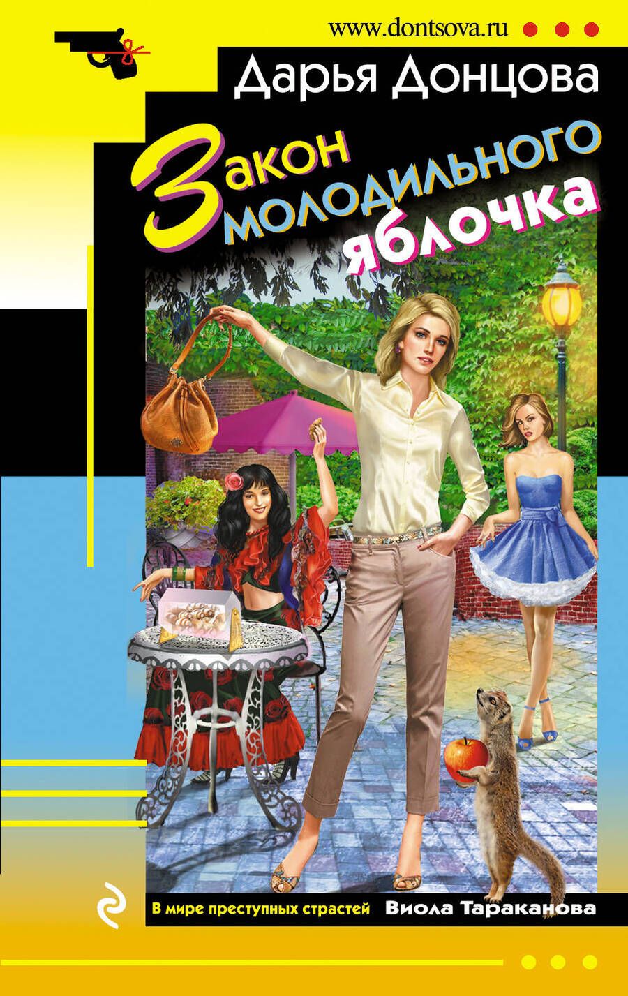 Обложка книги "Донцова: Закон молодильного яблочка"