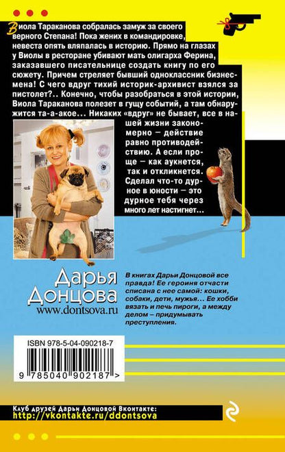 Фотография книги "Донцова: Закон молодильного яблочка"