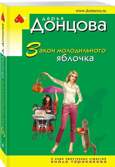 Фотография книги "Донцова: Закон молодильного яблочка"