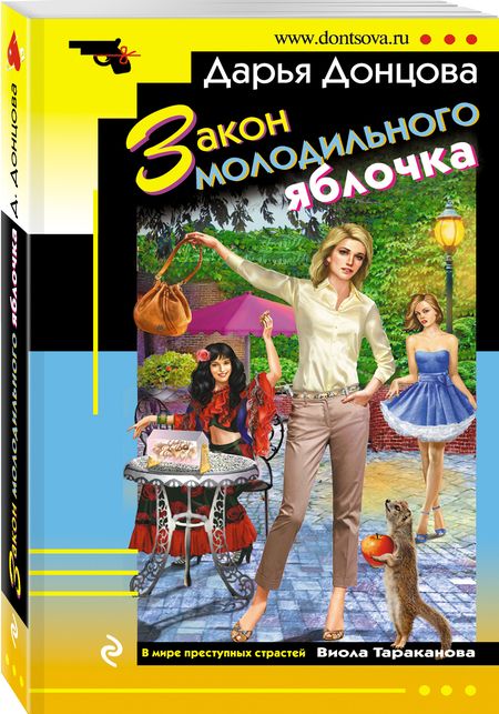 Фотография книги "Донцова: Закон молодильного яблочка"