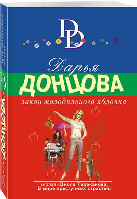 Фотография книги "Донцова: Закон молодильного яблочка"