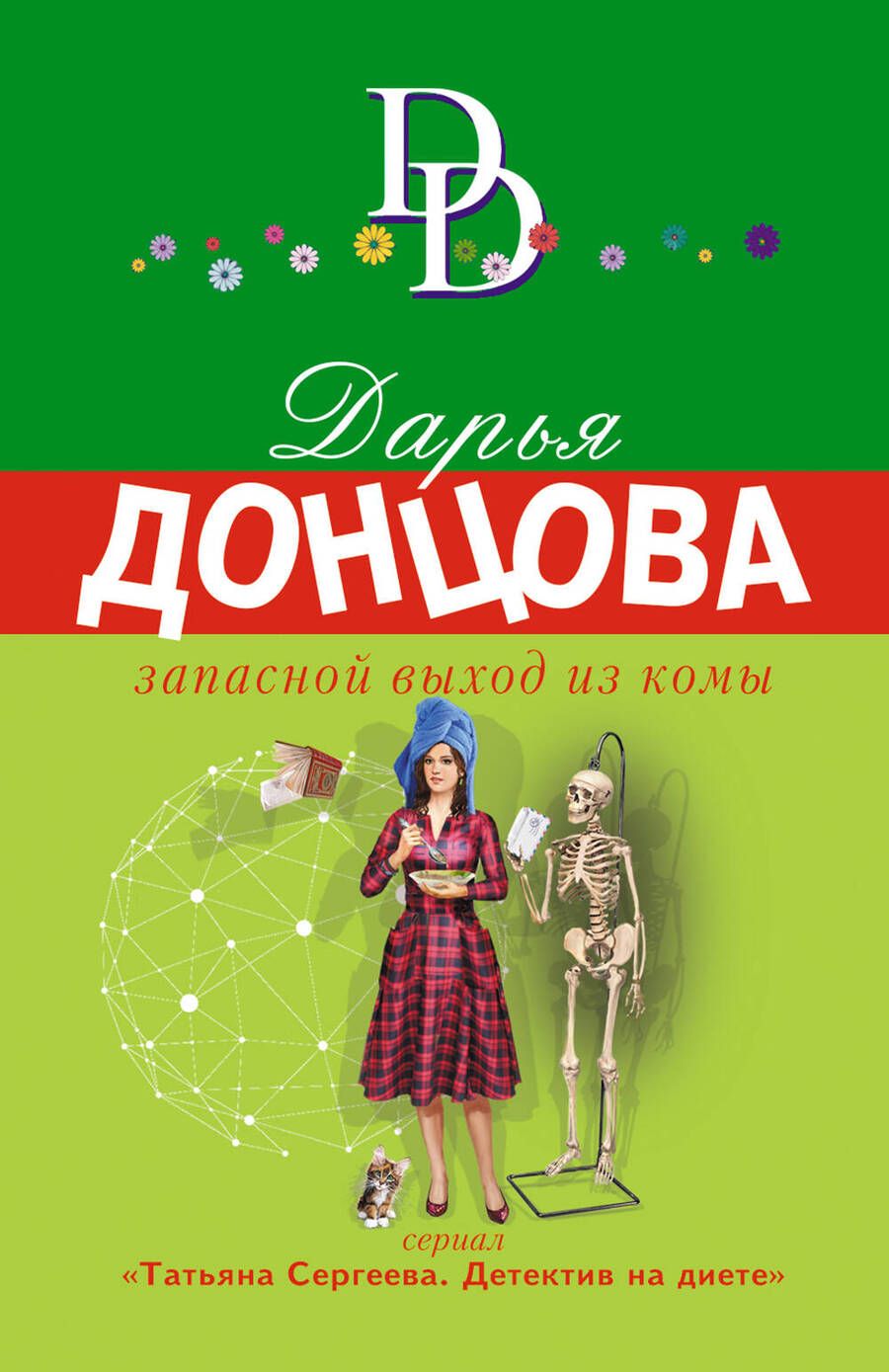 Обложка книги "Донцова: Запасной выход из комы"