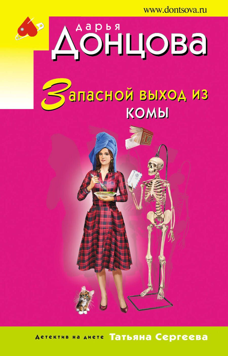 Обложка книги "Донцова: Запасной выход из комы"