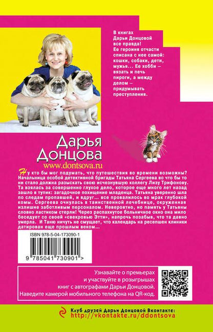 Фотография книги "Донцова: Запасной выход из комы"
