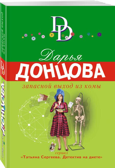 Фотография книги "Донцова: Запасной выход из комы"