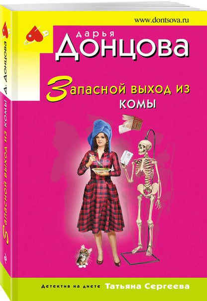 Фотография книги "Донцова: Запасной выход из комы"