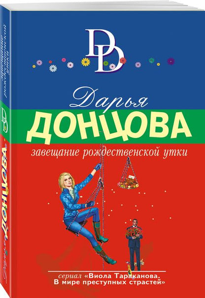 Фотография книги "Донцова: Завещание рождественской утки"