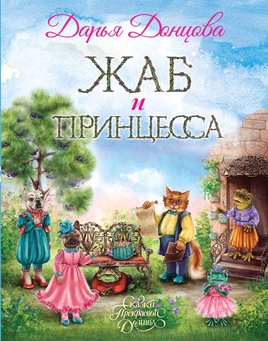 Обложка книги "Донцова: Жаб и принцесса"