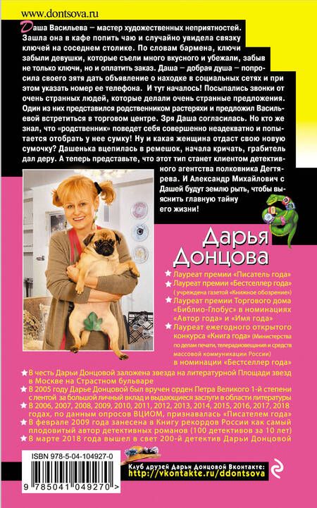 Фотография книги "Донцова: Змеиный гаджет"