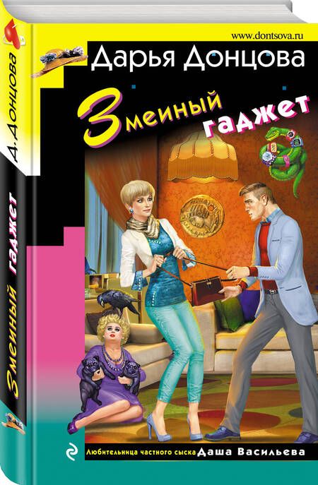 Фотография книги "Донцова: Змеиный гаджет"