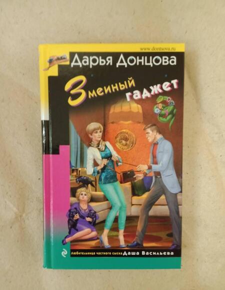 Фотография книги "Донцова: Змеиный гаджет"