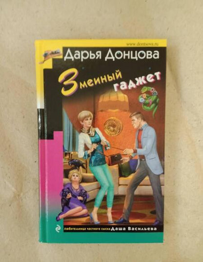 Фотография книги "Донцова: Змеиный гаджет"
