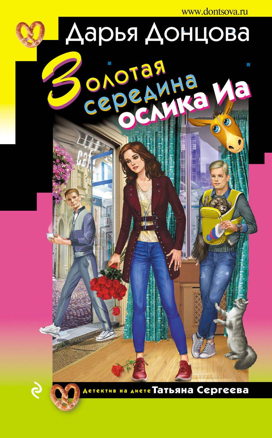 Обложка книги "Донцова: Золотая середина ослика Иа"