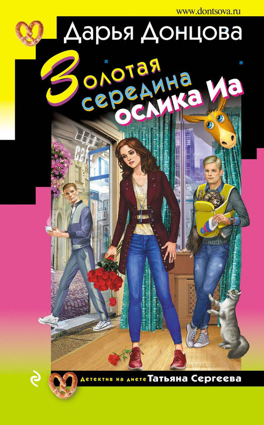 Обложка книги "Донцова: Золотая середина ослика Иа"