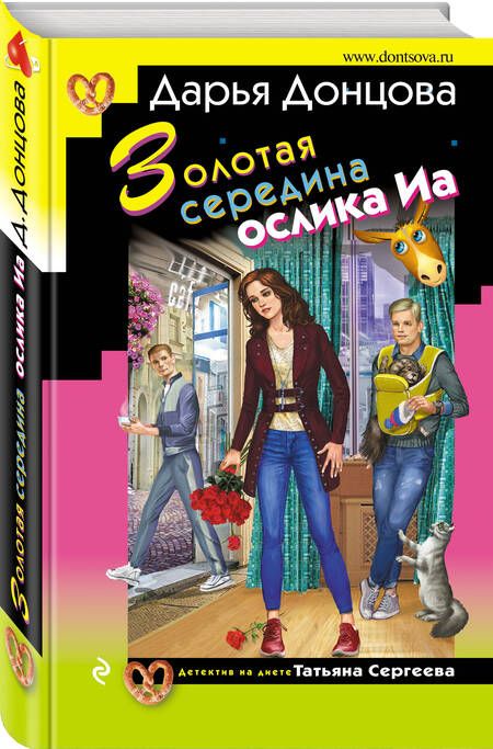 Фотография книги "Донцова: Золотая середина ослика Иа"