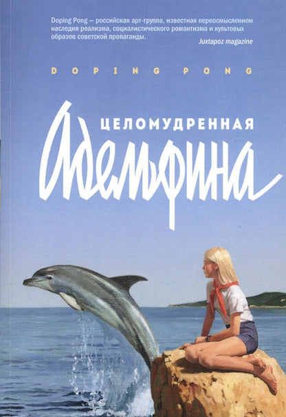 Обложка книги "DopingPong: Целомудренная Адельфина"