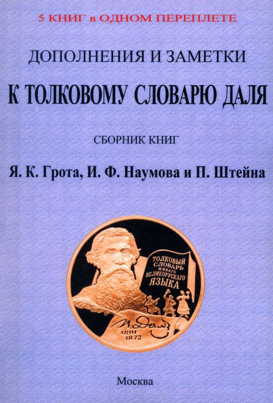 Обложка книги "Дополнения и заметки к Толковому словарю Даля. 4 книги в 1 переплете"