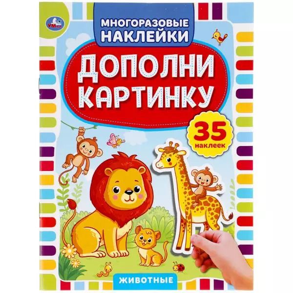 Обложка книги "Дополни картинку. Животные. 35 наклеек"