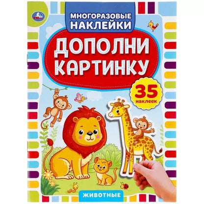 Обложка книги "Дополни картинку. Животные. 35 наклеек"