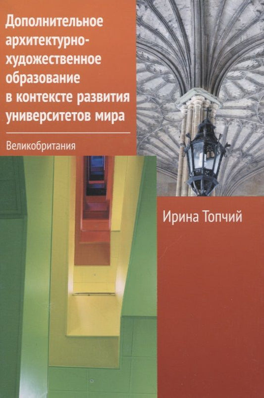 Обложка книги "Дополнительное архитектурно-художественное образование в контексте развития университетов мира. Великобритания"