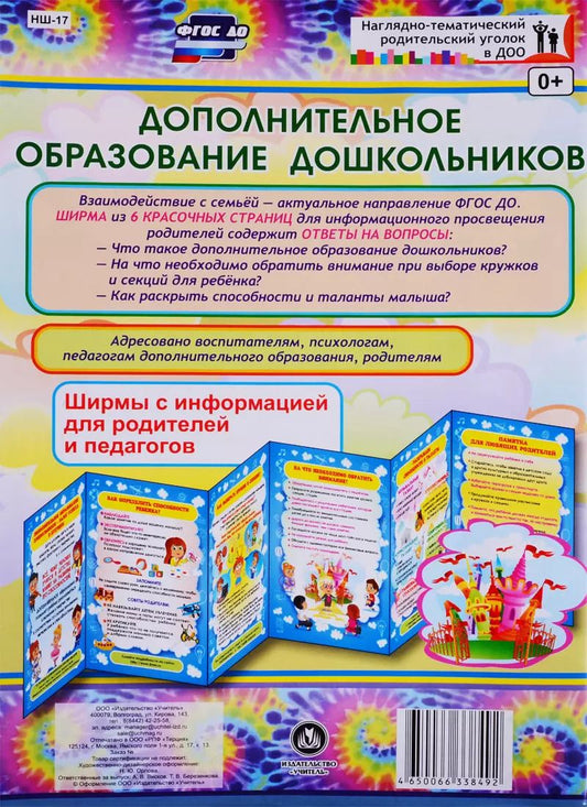 Обложка книги "Дополнительное образование дошкольников. Ширма с информацией для родителей и педагогов"