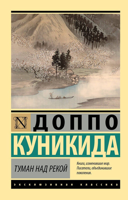 Обложка книги "Доппо Куникида: Туман над рекой"