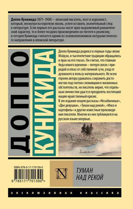 Фотография книги "Доппо Куникида: Туман над рекой"