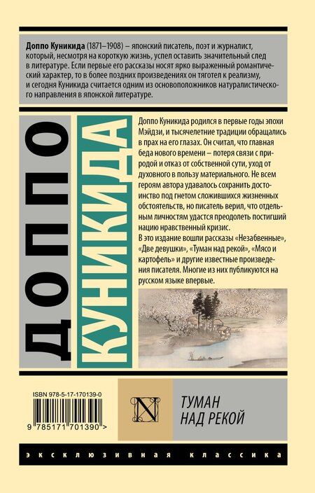 Фотография книги "Доппо Куникида: Туман над рекой"