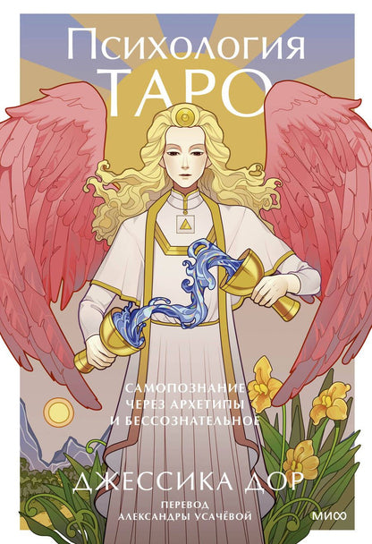 Обложка книги "Дор: Психология Таро. Самопознание через архетипы и бессознательное"