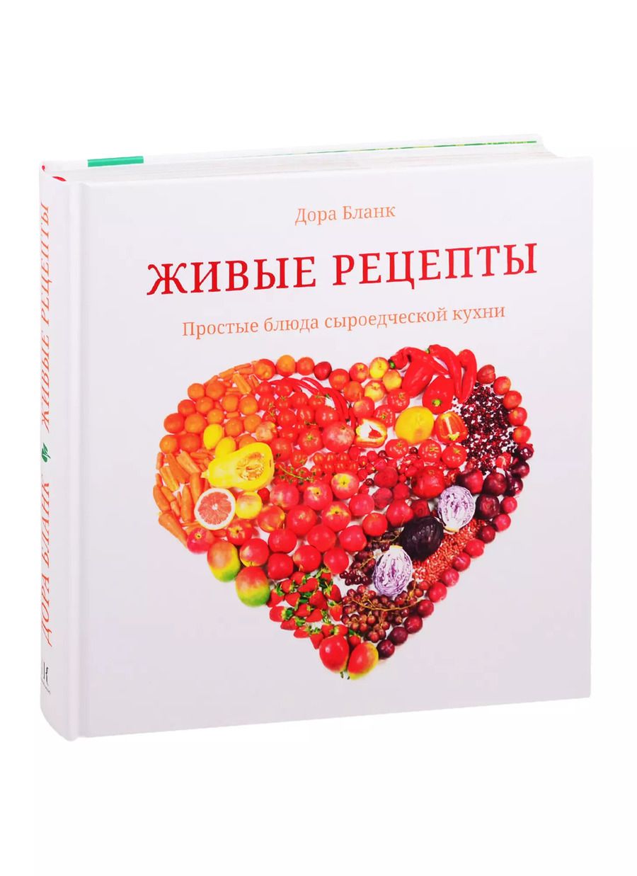 Обложка книги "Дора Бланк: Живые рецепты. Простые блюда сыроедческой кухни"