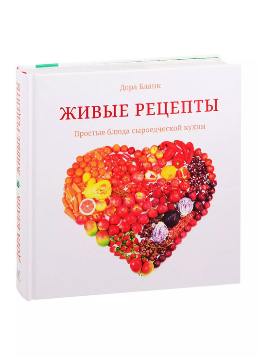 Обложка книги "Дора Бланк: Живые рецепты. Простые блюда сыроедческой кухни"