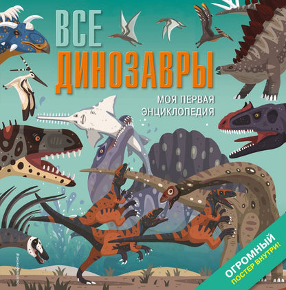 Обложка книги "Дора Мартин: Все динозавры. Моя первая энциклопедия"
