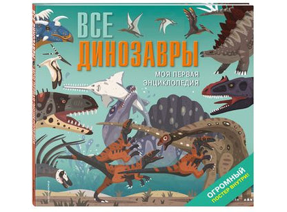 Фотография книги "Дора Мартин: Все динозавры. Моя первая энциклопедия"
