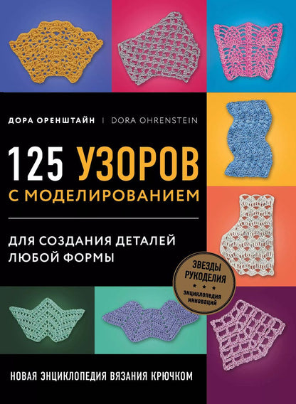 Обложка книги "Дора Оренштайн: Новая энциклопедия вязания крючком. 125 узоров с моделированием для создания деталей любой формы"