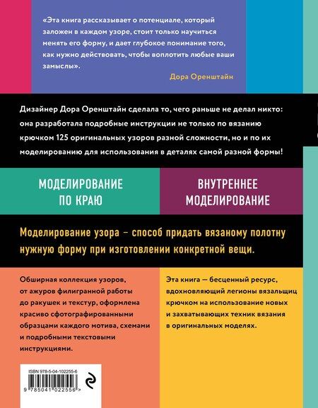 Фотография книги "Дора Оренштайн: Новая энциклопедия вязания крючком. 125 узоров с моделированием для создания деталей любой формы"